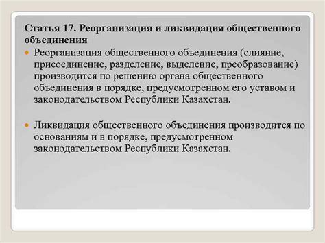 Слияние, разделение или ликвидация организации