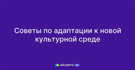 Сложности адаптации к новой среде