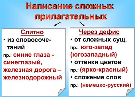 Сложные прилагательные