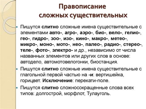 Сложные существительные