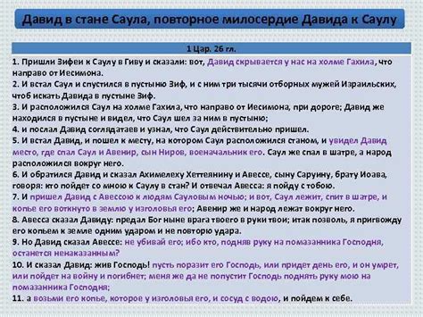Служение в стане Саула