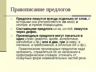 Случаи, когда предлоги пишутся вместе и отдельно