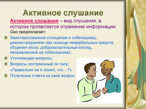 Слушать и понимать: значимость активного прислушивания