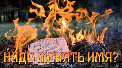 Смена имени: важные аспекты и ожидаемые последствия