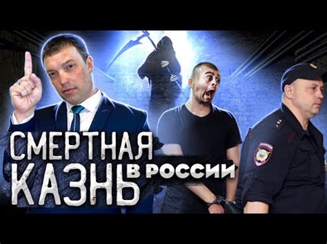 Смертная казнь в современной России