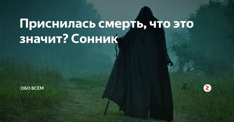 Смерть мужа во сне: символика и интерпретация
