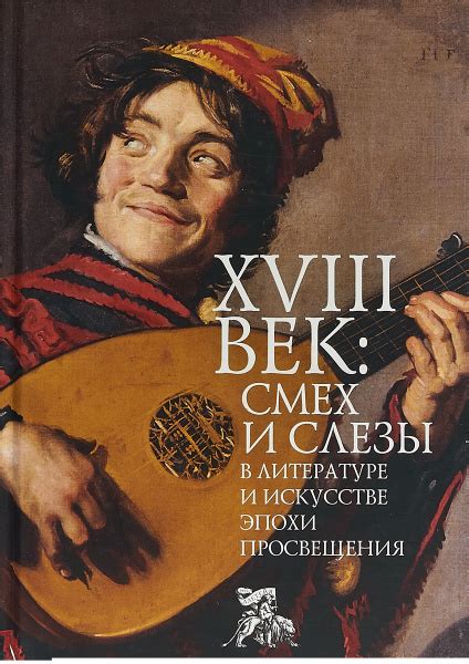 Смех и слезы: эмоциональное смешение в искусстве