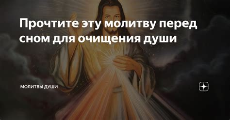 Смирение и прощение - ключи к успокоению души перед сном