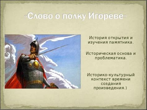 Смысловой контекст и историческая значимость произведения