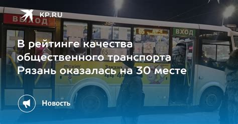 Снижение качества общественного транспорта