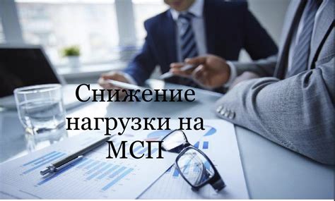 Снижение нагрузки на заемщика