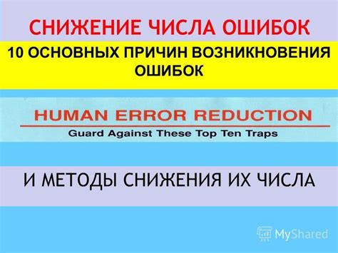 Снижение риска ошибок и упущений