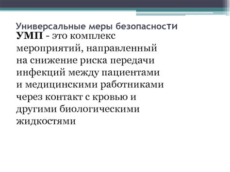 Снижение риска передачи инфекции