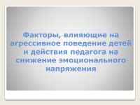 Снижение эмоционального напряжения