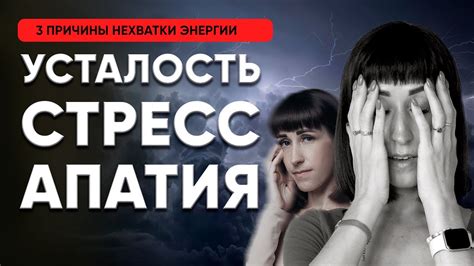 Снижение энергии и повышение усталости