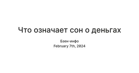 Сновидения о деньгах