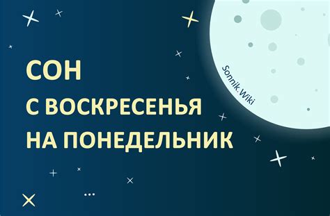 Сны в понедельник