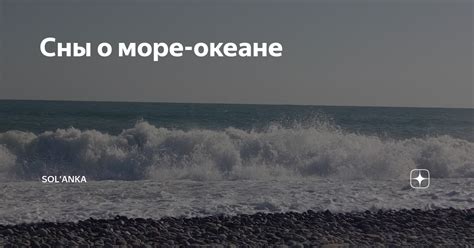 Сны о плавании в океане
