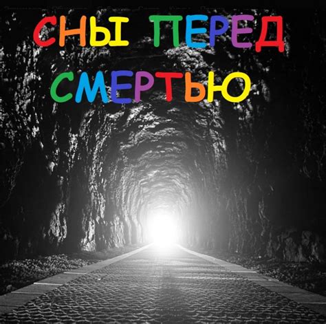 Сны перед смертью: свидетельства очевидцев