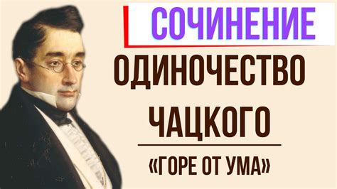 Соблазны и соблазнители: почему Чацкий может изменить
