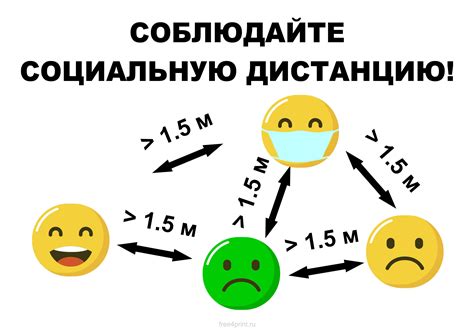 Соблюдайте социальную дистанцию