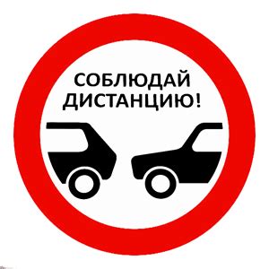 Соблюдение дистанции и правил маневрирования