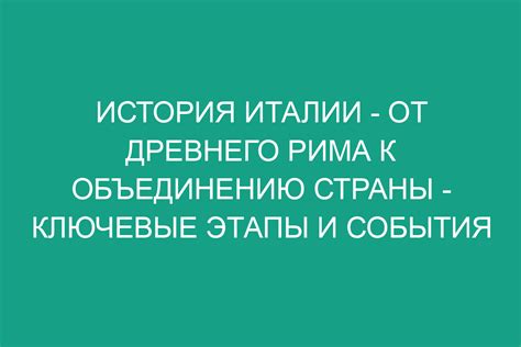 События, приведшие к объединению