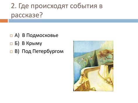 События в рассказе