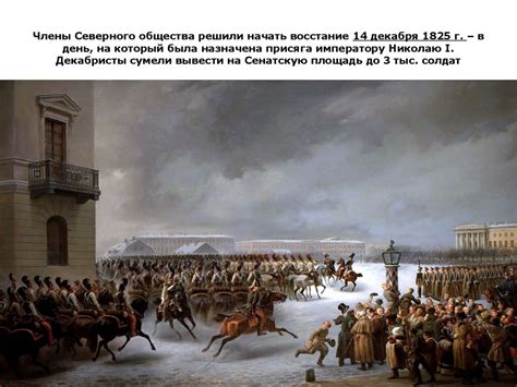 События 14 декабря 1825 года