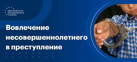 Совершение преступления