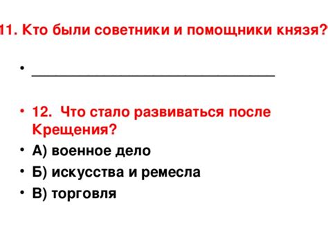 Советники и помощники Ярослава