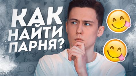 Советы, как найти парня в 8 лет