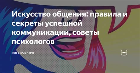 Советы для успешной коммуникации