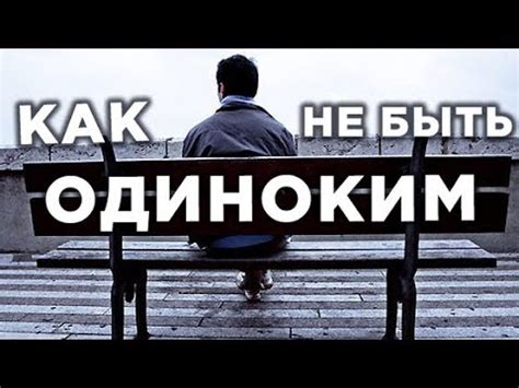 Советы и рекомендации для победы над одиночеством
