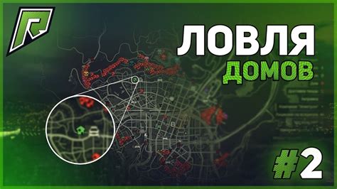 Советы по защите жилья в ГТА 5 РП