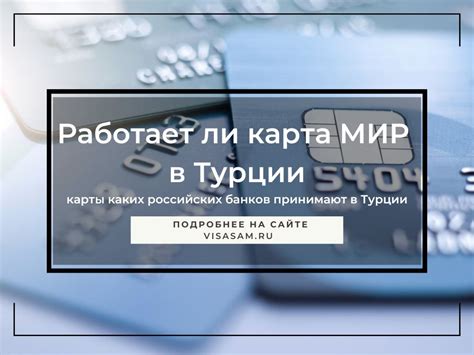 Советы по использованию карты Мир в Турции