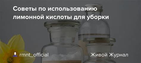Советы по использованию лимонной кислоты для очистки серебра