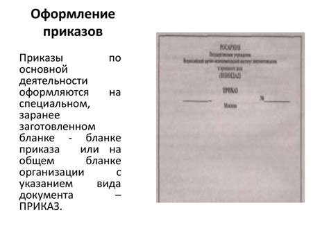 Советы по оформлению и печати кадровых приказов