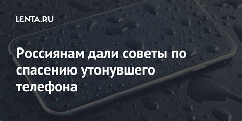 Советы по спасению телефона: