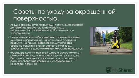 Советы по уходу за окрашенной поверхностью