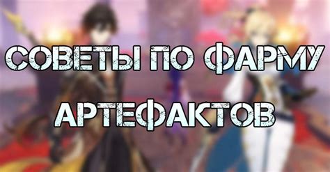Советы по фарму артефактов