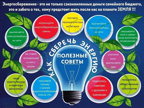 Советы по энергосбережению