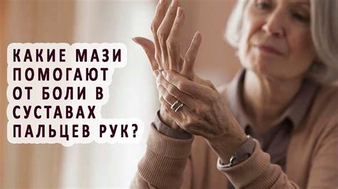 Советы при боли в суставах пальцев рук: как облегчить состояние