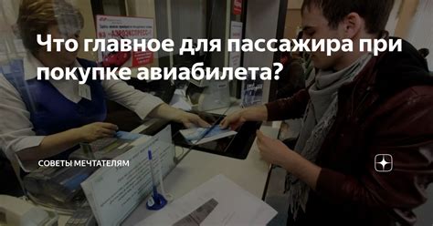 Советы при оформлении авиабилета