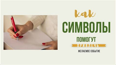 Советы тарологов о том, как привлечь желаемое