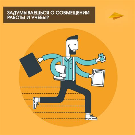 Совместительство: достоинства и недостатки при совмещении работы и учебы