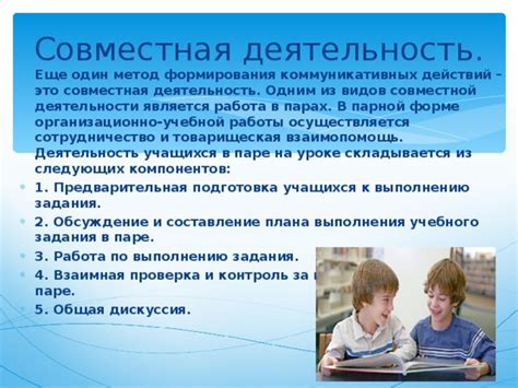Совместная работа и взаимопомощь: