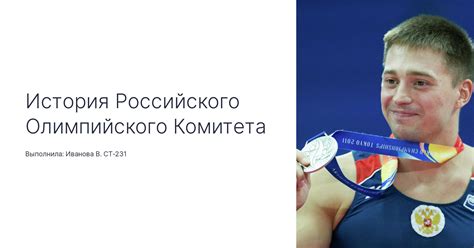 Современная деятельность Российского Олимпийского комитета