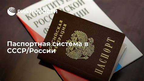 Современная паспортная система в России