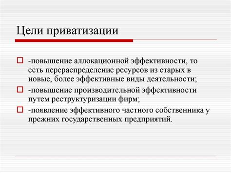 Современная приватизация: цели и результаты